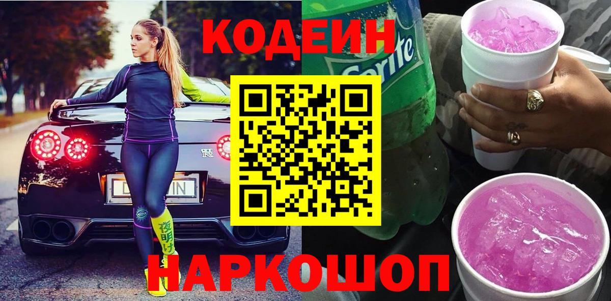 Codein Purple Drank Приморско-Ахтарск
