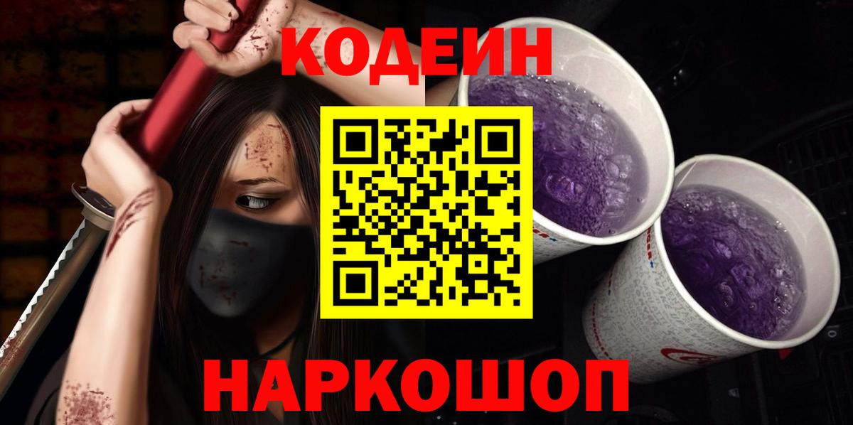 Приморско-Ахтарск  Кодеин напиток Lean (лин)  Вход с VPN 