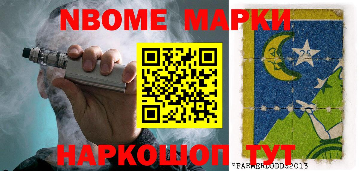 Марки NBOMe 1,8мг Приморско-Ахтарск